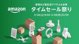 今年最初の「タイムセール祭り」が開始！知らないと損するお得な買い物方法