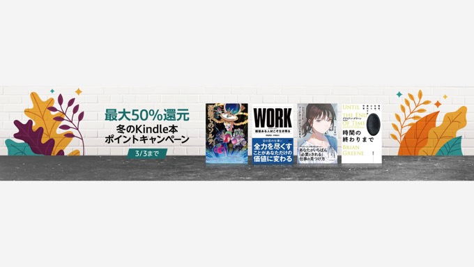 最大50%還元「冬のKindle本ポイントキャンペーン」開催中、KADOKAWAフェアや電本フェス後夜祭も