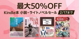 【最大70%OFF】幻冬舎「電本フェス 本祭」、小説・ラノベセールなど開催中