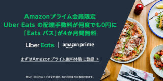 Amazonプライム会員限定、Uber Eatsのサブスクが4か月無料