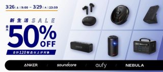 【新生活SALE】Ankerの120製品以上が最大50%OFFでお買い得