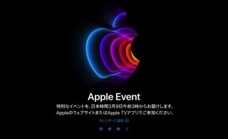 Apple、3月9日午前3時よりスペシャルイベント開催。iPhone SE（第3世代）など発表へ