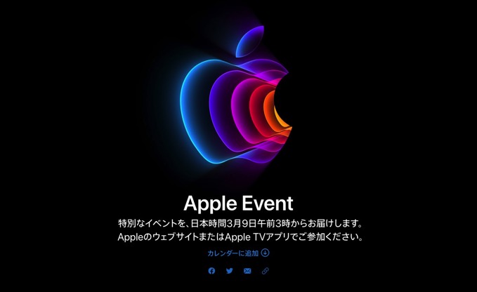 Apple、3月9日午前3時よりスペシャルイベント開催。iPhone SE（第3世代）など発表へ