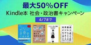 最大50%OFF Kindle本 社会・政治書キャンペーン、最大80%OFF新生活セールも開催中