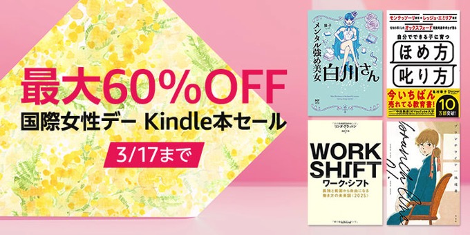 最大60%OFF「国際女性デー」セールが開催中、講談社のお得なキャンペーンも