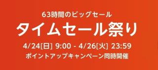 「タイムセール祭り」スタート！最大10%ポイント還元&Amazonチャージでお得に買い物