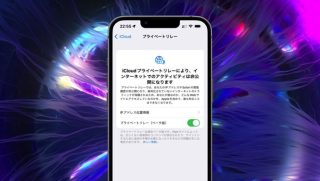 iOS 16では「プライベートリレー」が拡張され、すべてのアプリを対象にするかも