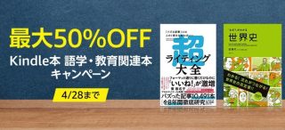 【最大50%OFF】語学・教育関連本キャンペーン開催中