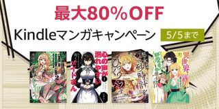 最大80%OFF！Kindleマンガキャンペーン開催中。1万冊以上が対象