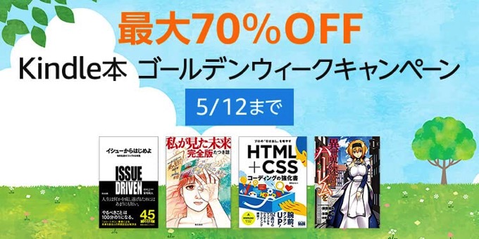 最大70%OFF！GWセール開催中。最大20%還元まとめ買いキャンペーンも