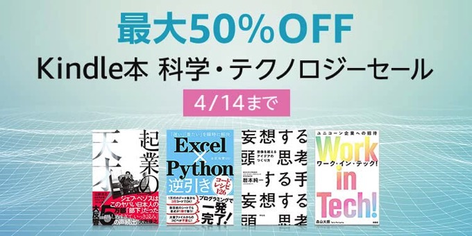 最大50%OFF「科学・テクノロジーセール」スタート。マンガ11円均一も開催中