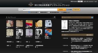 国会図書館、絶版など入手困難な資料をスマホやパソコンで閲覧可能に