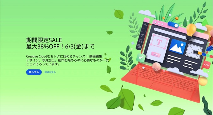 最大38%OFF！Adobe Creative Cloudなどが期間限定セール