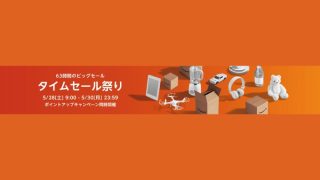 63時間限定「タイムセール祭り」でお得に買い物する方法を攻略