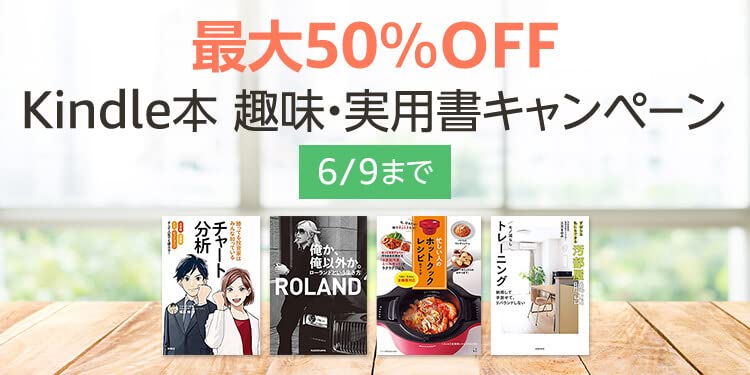 最大50%OFF！Kindle本 趣味・実用書キャンペーン開催中