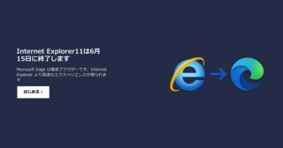 Internet Explorerがサポート終了、27年の歴史に幕。後継のMicrosoft Edgeが「IEモード」を2029年まで提供