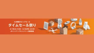 知らないと損します。「タイムセール祭り」でポイント還元を最大活用する方法