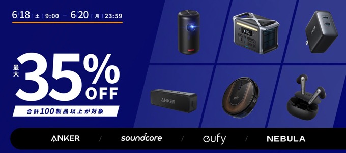 Ankerなど合計100製品以上が最大35%OFF【特選タイムセール】