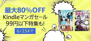 最大80%OFF！Kindleマンガセール、99円以下特集も開催中