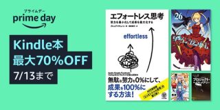 5万冊以上が最大70%OFF！プライムデーKindle本セールが開催中