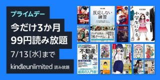 Kindle本200万冊以上が3か月99円で読み放題！最大70%OFFセールなど開催中