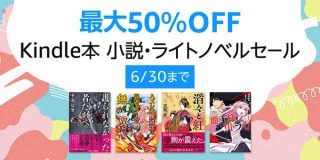 最大50%OFF！小説・ラノベセール開催中。マンガ最大80%OFFや99円以下も