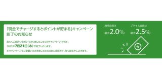 Amazon、現金チャージのポイント還元キャンペーンを終了。今後はAmazon Mastercardでチャージがお得