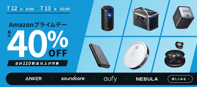 Anker、110製品以上が最大40%OFF【プライムデー】