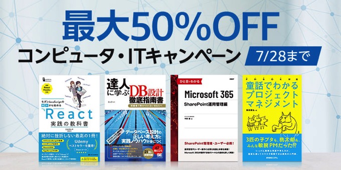 最大50%OFF！コンピュータ・ITキャンペーン、最大70%OFF！夏のビジネス＆実用書フェアなど開催中