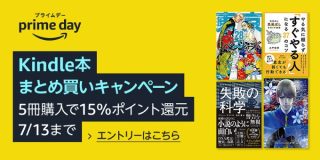 さらに15%還元！Kindle本まとめ買いキャンペーンがスタート