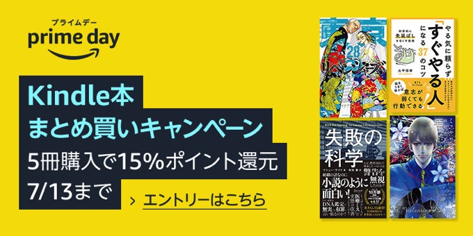 さらに15%還元！Kindle本まとめ買いキャンペーンがスタート