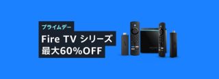 Fire TV Stick 4K Maxが過去最安値の50%OFF【プライムデー】