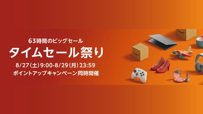 タイムセール祭りが8月27日より開幕。最もお得に買い物する方法は？