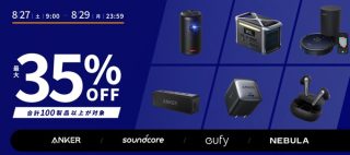 最大35%OFF！Anker合計100製品以上がタイムセール祭りに登場