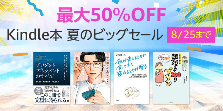 2万冊以上が最大50%OFF！Kindle本夏のビッグセールが開催中