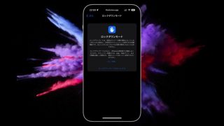 【iOS 16】iPhoneをロックダウンモードにする方法。超精巧なサイバー攻撃から守ってくれる