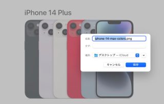 iPhone 14 Plusは「iPhone 14 Max」になる予定だった。Apple公式サイトで判明