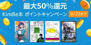 1万冊以上が最大50%還元！Kindle本 ポイントキャンペーン開催中