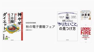 最大70%OFF！KADOKAWA 秋の電子書籍フェア、電本フェス後夜祭などが開催中