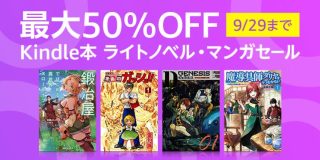 最大50％OFF ラノベ・マンガセール、最大70% KADOKAWA秋の電子書籍フェアなど開催中