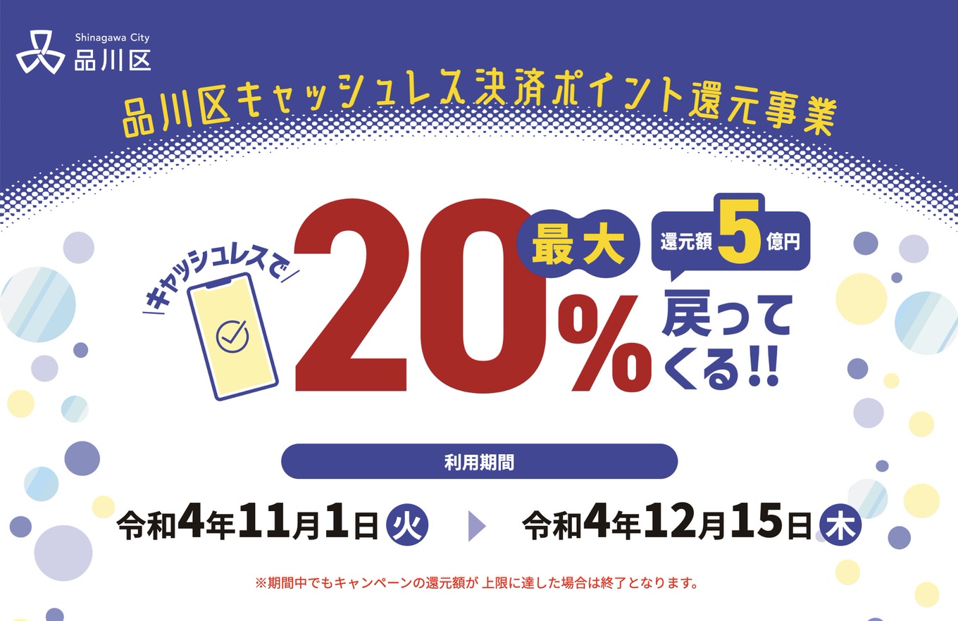 品川区で総額5億円のキャッシュレス決済ポイント還元――11月から実施