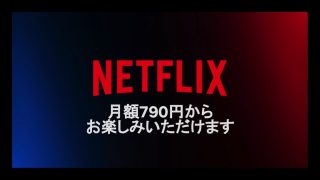 Netflix、月額790円の「広告つきベーシック」プランを発表