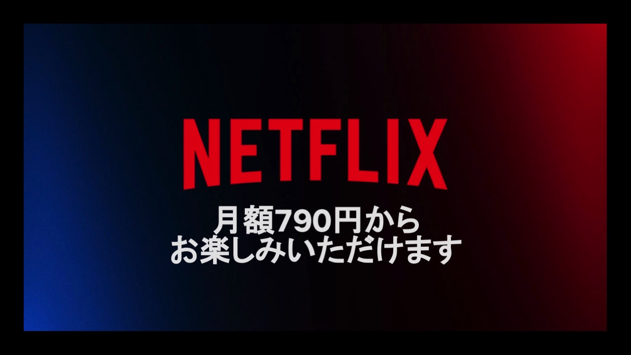 Netflix、月額790円の「広告つきベーシック」プランを発表