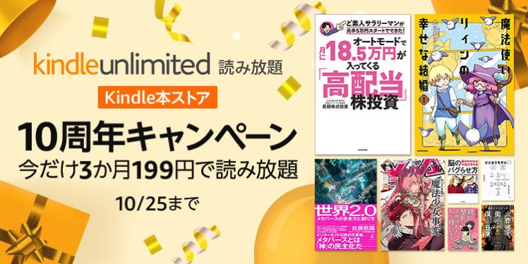 Kindle Unlimited 3か月2,940円→199円になるキャンペーンが開催中