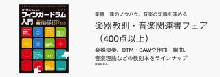 音楽関連書フェアがスタート！最大50%OFFキャンペーンも複数開催中