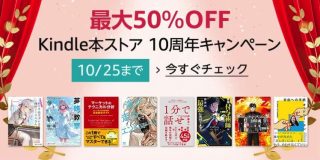 最大50%OFF！Kindle本ストア 10周年キャンペーンが開催中