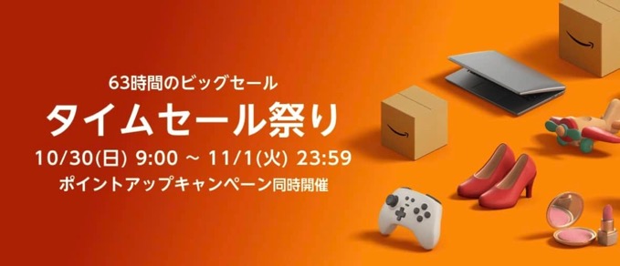 「タイムセール祭り」がスタート！今月はコスメ関連商品が最大10%ポイント還元