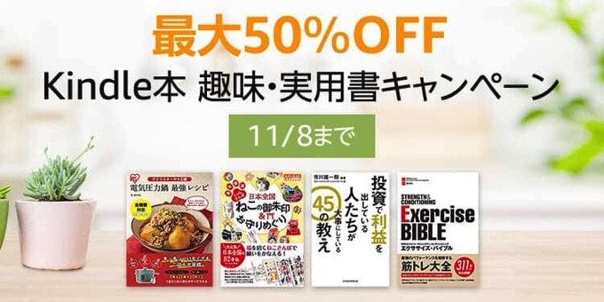 最大50%OFF！Kindle本趣味・実用書キャンペーンが開催中