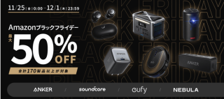 【最大50%OFF】Ankerの170製品以上がブラックフライデーに登場