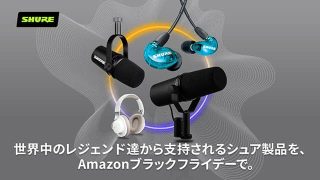 ブラックフライデーでSHUREがお買い得！伝説的マイクもセール対象